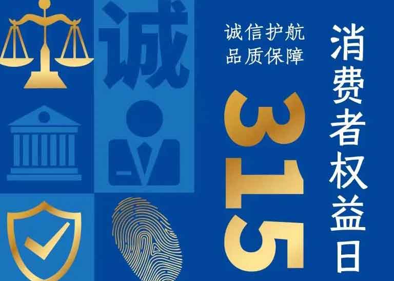 消費(fèi)者日 | 誠信護(hù)航，品質(zhì)保障