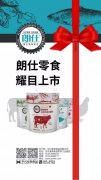 朗仕新品零食系列耀目上市，誠(chéng)招全國(guó)空白區(qū)域