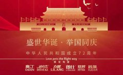 國慶節(jié)丨同慶盛世中華，共譜寵食華章！