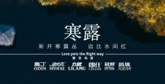 寒露丨露寒萬物，寵暖人心