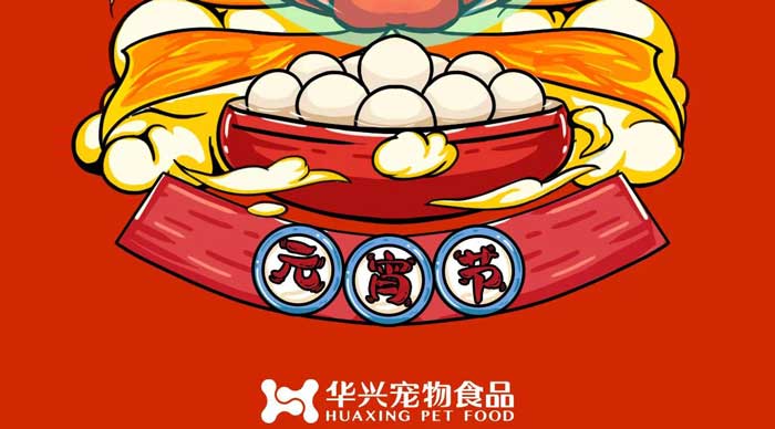 華興寵物食品祝您元宵節(jié)快樂！