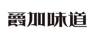 爵加味道系列新品上市啦！速來圍觀！